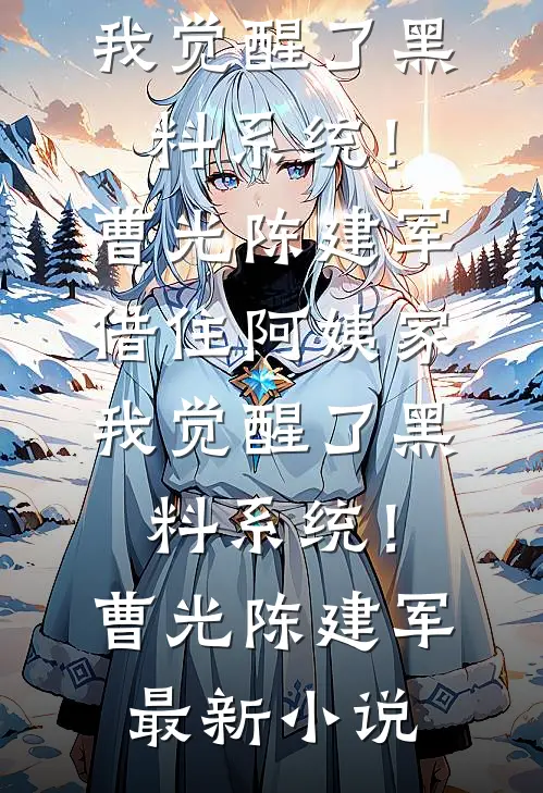 碎了白月光，人妻她不香？小说在线阅读免费