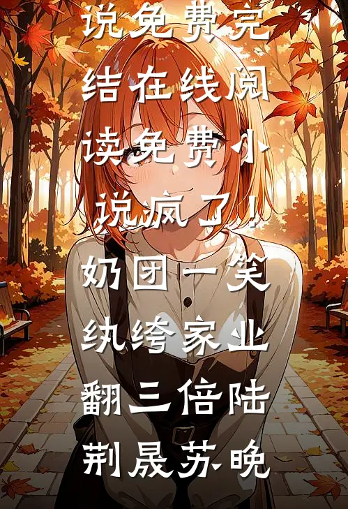 清月如风照无影完结txt