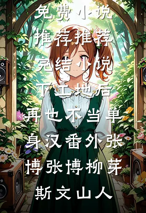 以恋爱小说为名前文+后续