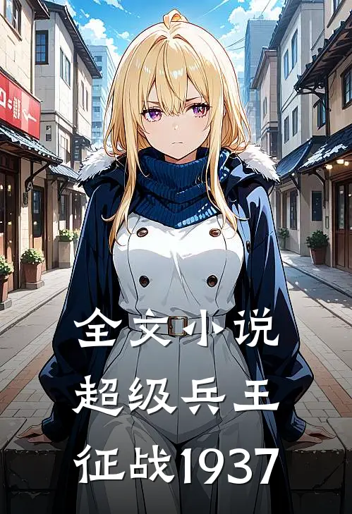 全文小说超级兵王：征战1937