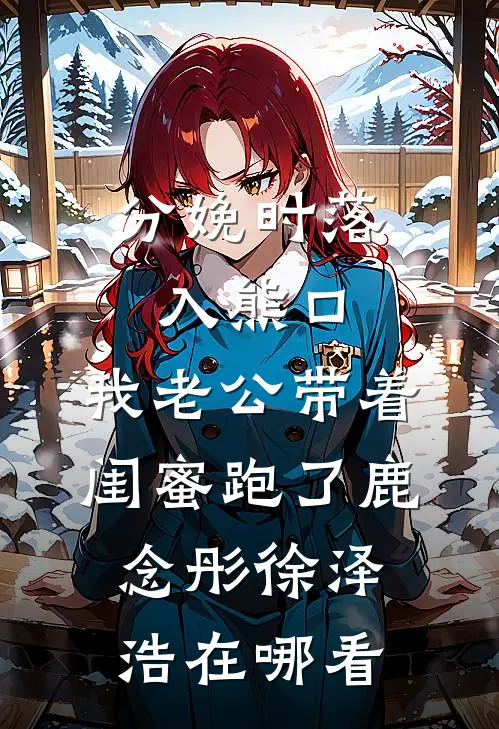 此去经年忘了我番外+无删减