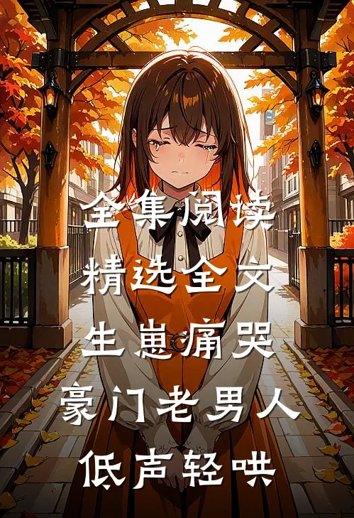 全集阅读精选全文生崽痛哭：豪门老男人低声轻哄