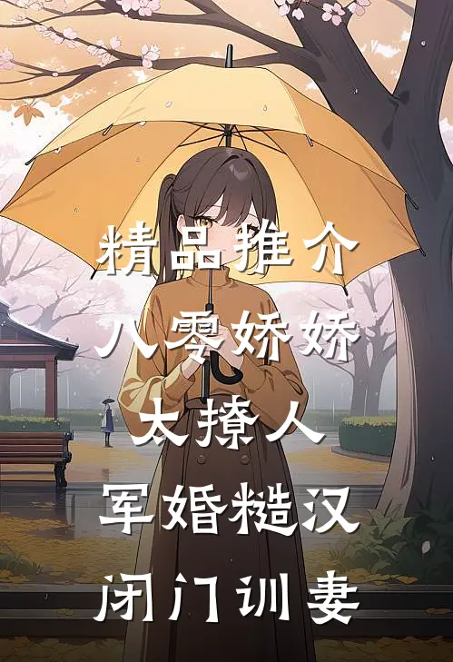 精品推介八零娇娇太撩人，军婚糙汉闭门训妻