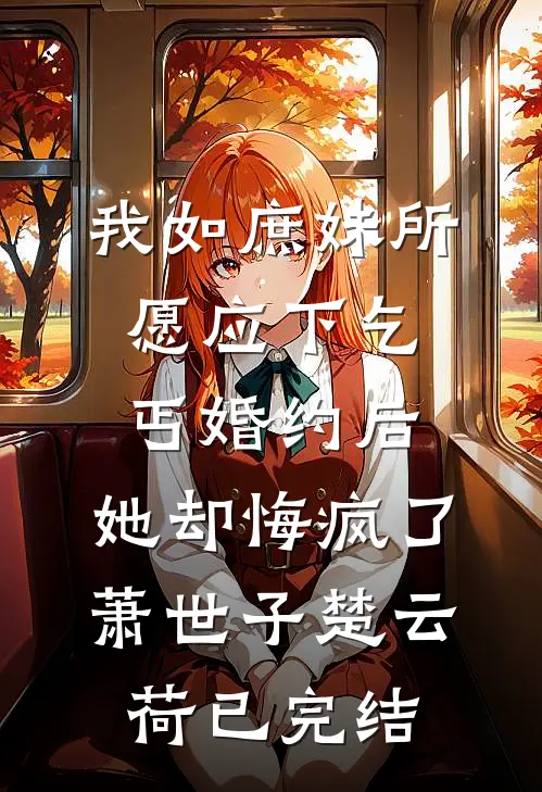 秋风误我少年约优质全文阅读