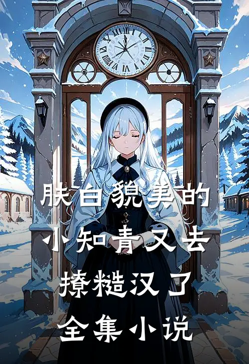 肤白貌美的小知青又去撩糙汉了全集小说