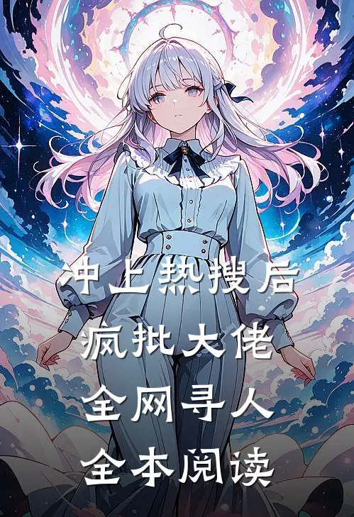 冲上热搜后，疯批大佬全网寻人全本阅读