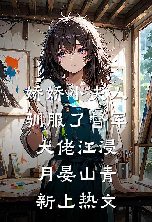 穿越成绝望真千金，我靠玩抽象反杀安溪裴暨白小说