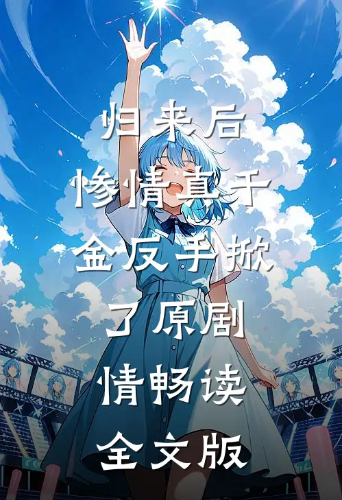归来后，惨情真千金反手掀了原剧情畅读全文版