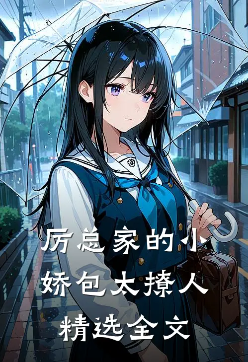 厉总家的小娇包太撩人精选全文