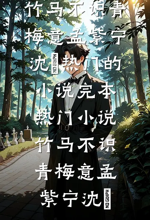 国庆演出，老公的小助理非要加戏前文+