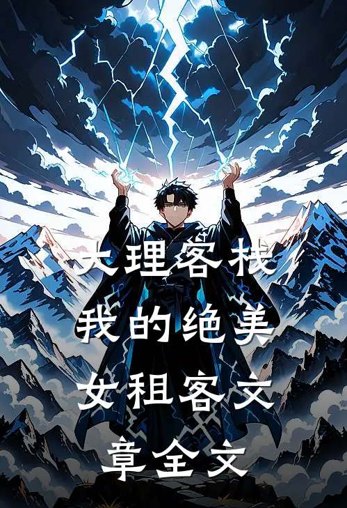 大理客栈：我的绝美女租客文章全文