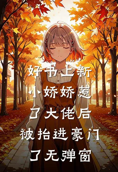 好书上新小娇娇惹了大佬后，被抬进豪门了无弹窗