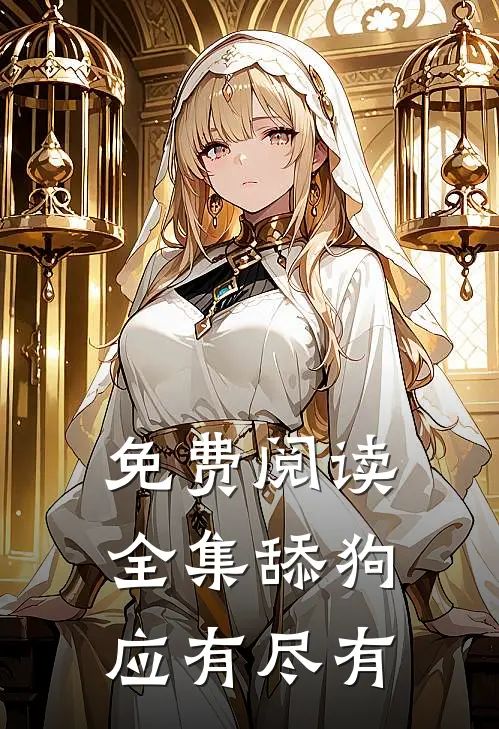 免费阅读全集舔狗应有尽有