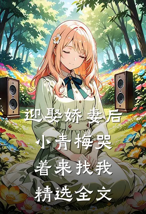 迎娶娇妻后，小青梅哭着来找我精选全文