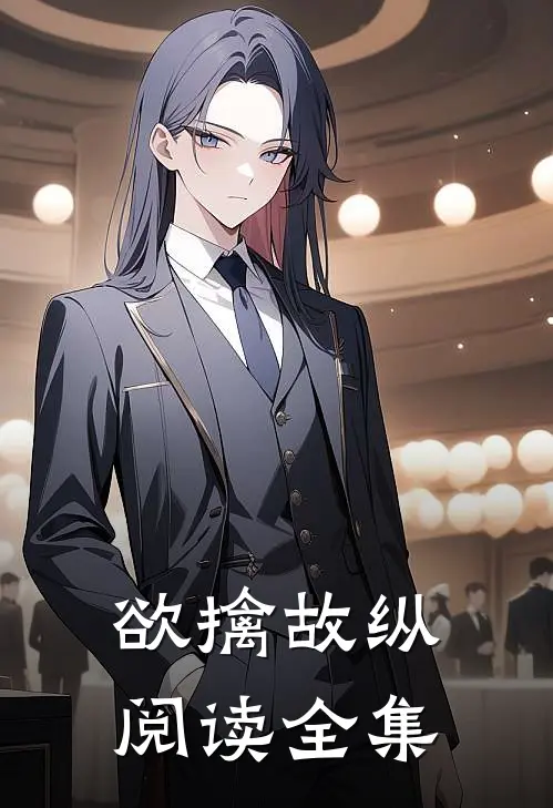 欲擒故纵阅读全集