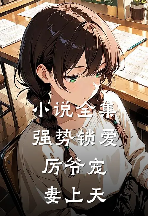 小说全集强势锁爱：厉爷宠妻上天
