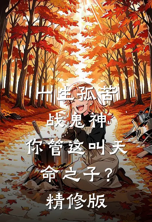 一生孤苦战鬼神，你管这叫天命之子？精修版
