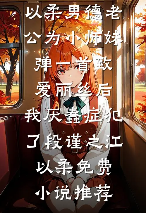 清风替我拂过你全文章节