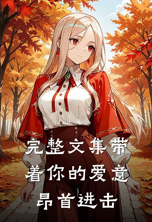 完整文集带着你的爱意昂首进击