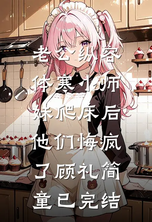 丈夫不想给我妈生活费，我离婚了无删版