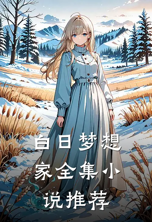 白日梦想家全集小说推荐