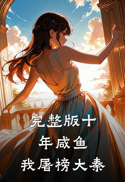 完整版十年咸鱼，我屠榜大秦