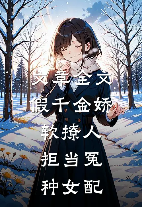 文章全文假千金娇软撩人，拒当冤种女配