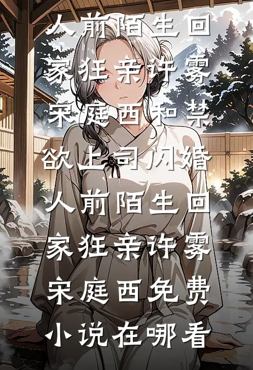 精致大小姐，误闯糙汉村无删版
