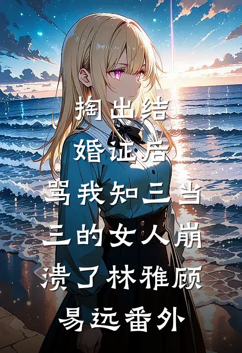 玄学辣妻精选篇章