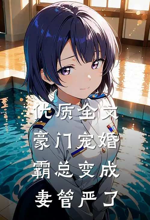 优质全文豪门宠婚：霸总变成妻管严了