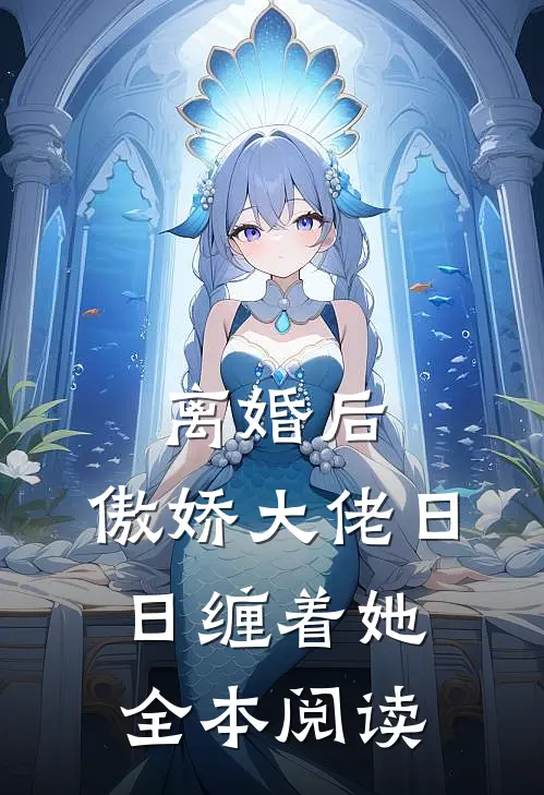 离婚后，傲娇大佬日日缠着她全本阅读