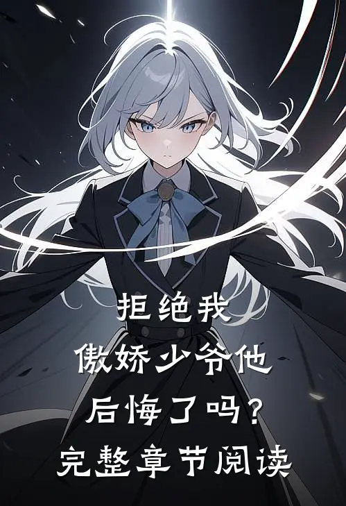 拒绝我，傲娇少爷他后悔了吗？完整章节阅读