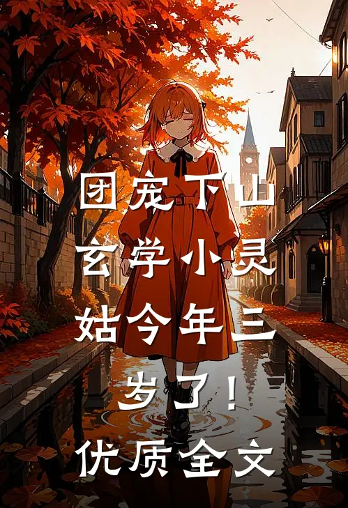 团宠下山：玄学小灵姑今年三岁了！优质全文