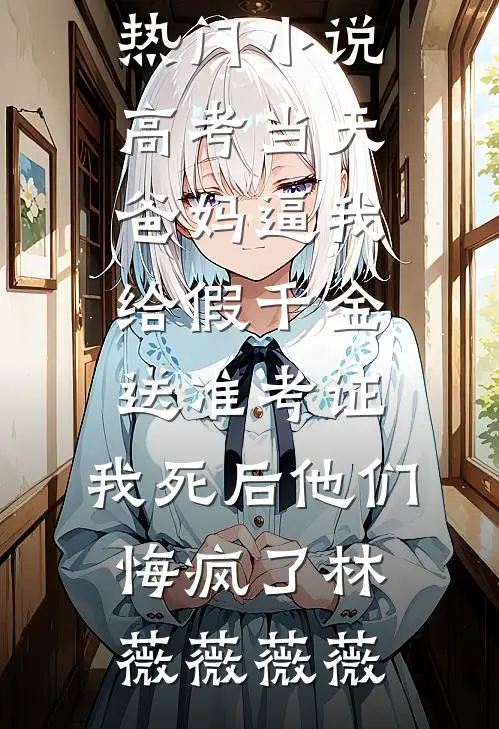 短命的将军夫人长寿了，全府慌了精品篇