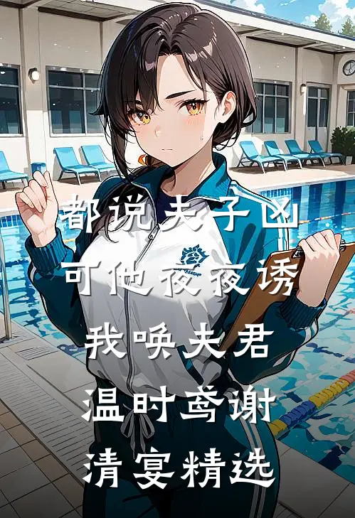 若余年傅容宴唐若(番外)+(全文)