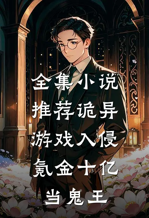 全集小说推荐诡异游戏入侵，氪金十亿当鬼王