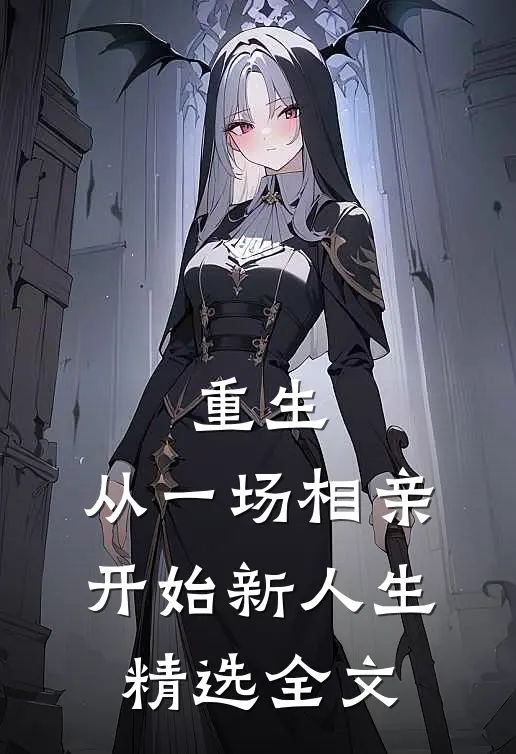 重生：从一场相亲开始新人生精选全文