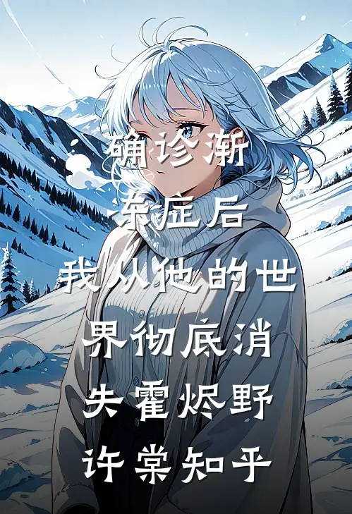弃女带母去逃荒，领着全家建桃源全文章节