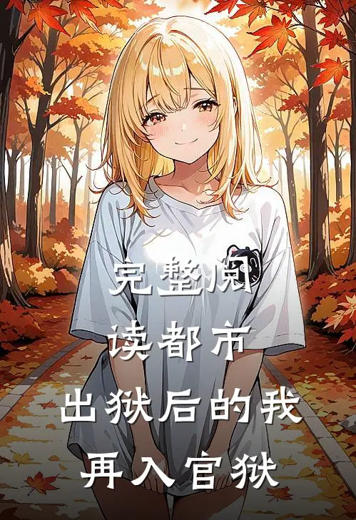 完整阅读都市：出狱后的我再入官狱