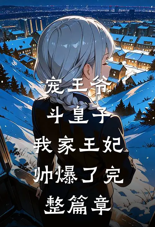 宠王爷，斗皇子，我家王妃帅爆了完整篇章