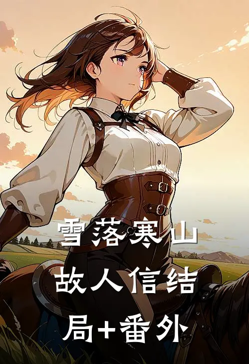 姐姐被糟蹋跳楼，我却反手爬上她男友的床by