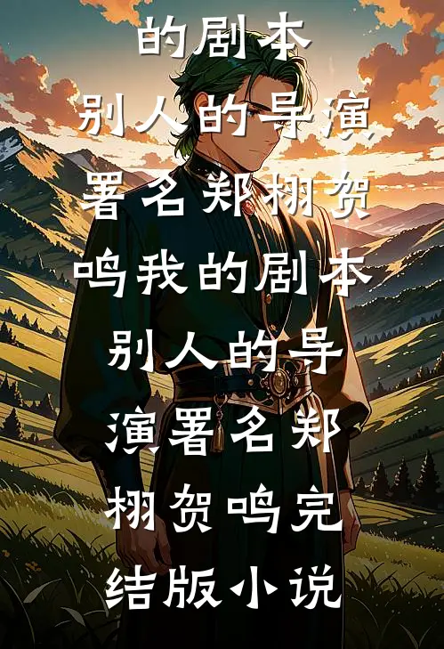 堂妹窃号嫁豪门结局+番外