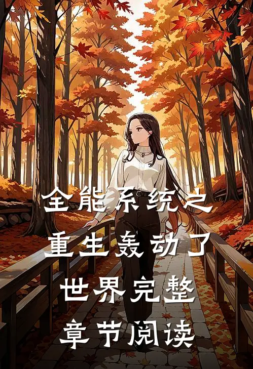 全能系统之重生轰动了世界完整章节阅读