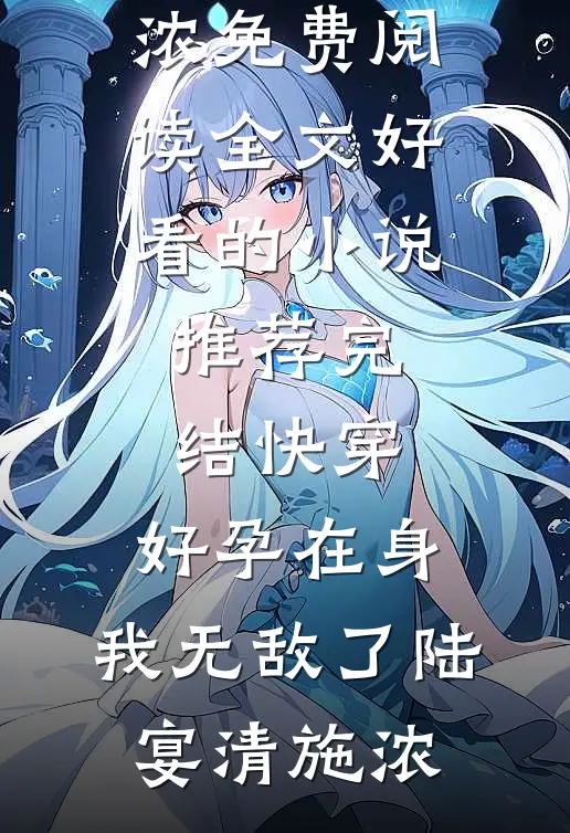 锦鲤体质藏不住了！夫君晋升摄政王爆款热文
