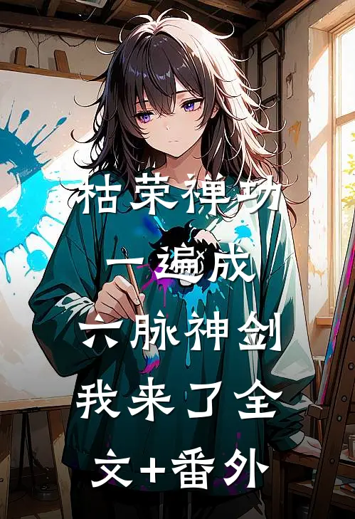 秋木残枝恨夜长全本小说推荐