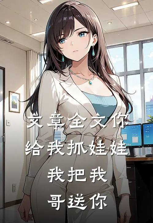 文章全文你给我抓娃娃，我把我哥送你