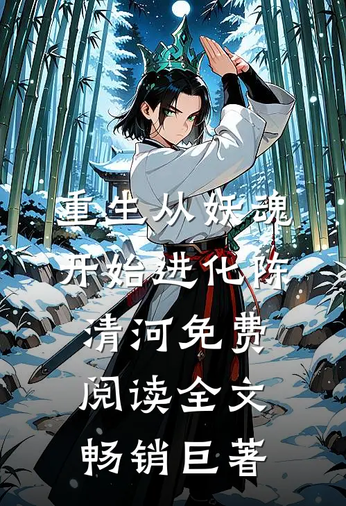 重生从妖魂开始进化陈清河免费阅读全文畅销巨著