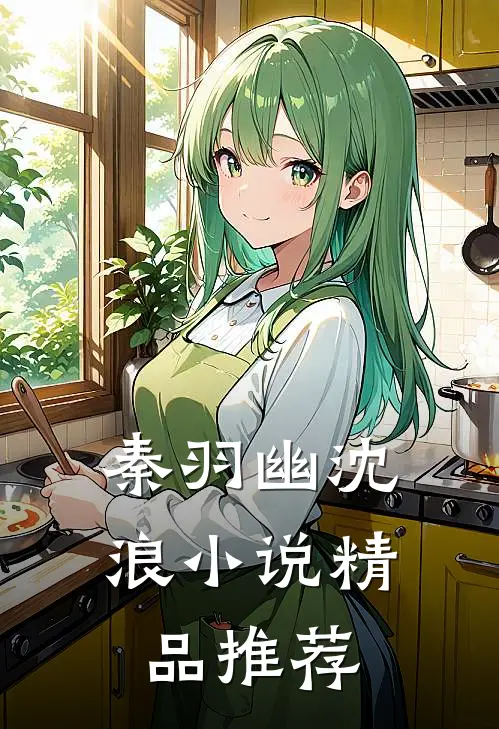 秦羽幽沈浪小说精品推荐