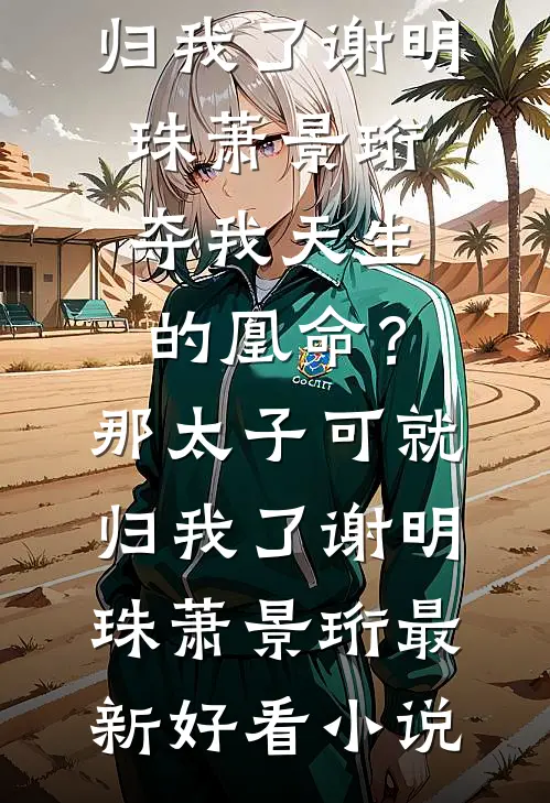 摔成脑瘫后，全家不要我了最新章节