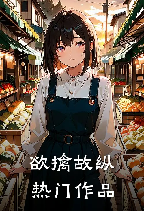 欲擒故纵热门作品